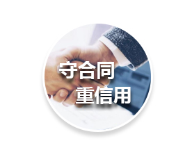 省守合同重信用企业