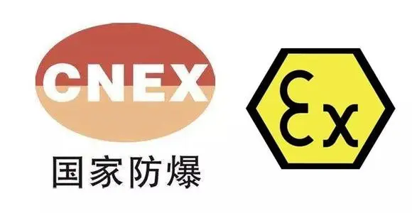 防爆产品认证