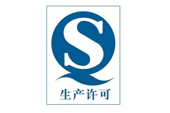 食品生产许可证