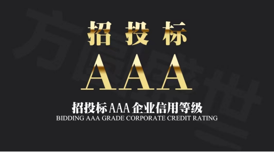 AAA信用评级