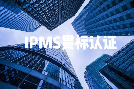 IPMS 知识产权管理体系